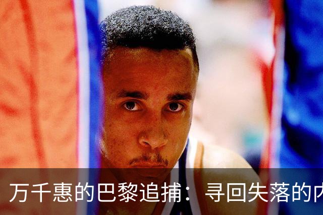 万千惠的巴黎追捕：寻回失落的内存卡