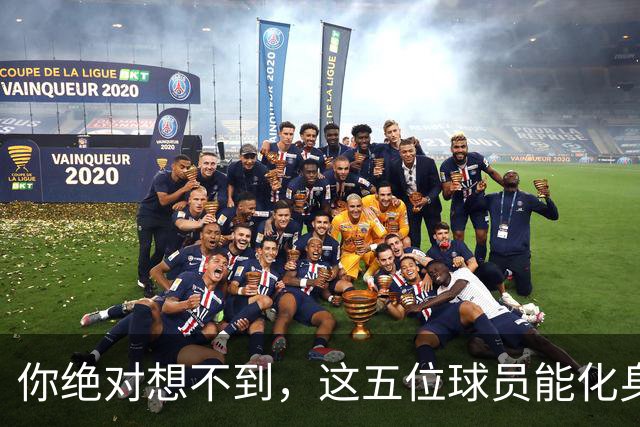 你绝对想不到，这五位球员能化身梦之队挑战郭士强的五虎！