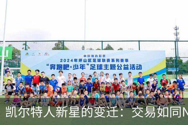 凯尔特人新星的变迁：交易如同NBA的调兵遣将