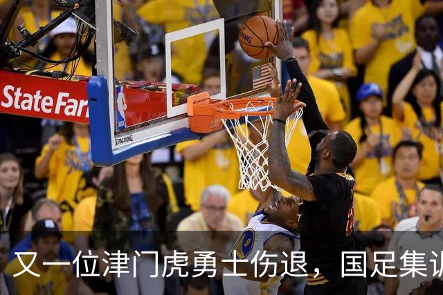 又一位津门虎勇士伤退，国足集训如同“战斗意外”！