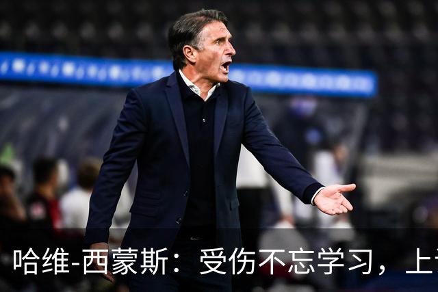 哈维-西蒙斯：受伤不忘学习，上课也能穿球鞋！