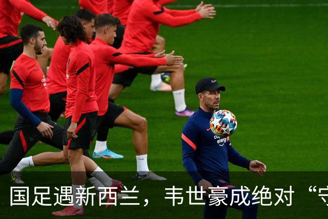 国足遇新西兰，韦世豪成绝对“守护神”！
