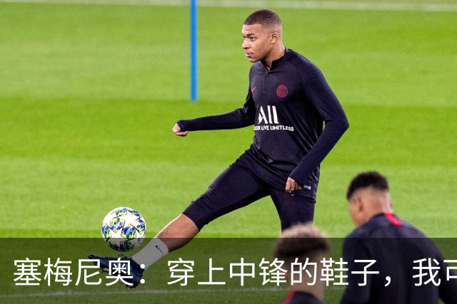 塞梅尼奥：穿上中锋的鞋子，我可乐意了！
