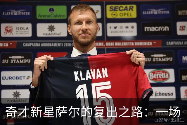 奇才新星萨尔的复出之路：一场“训练营快闪