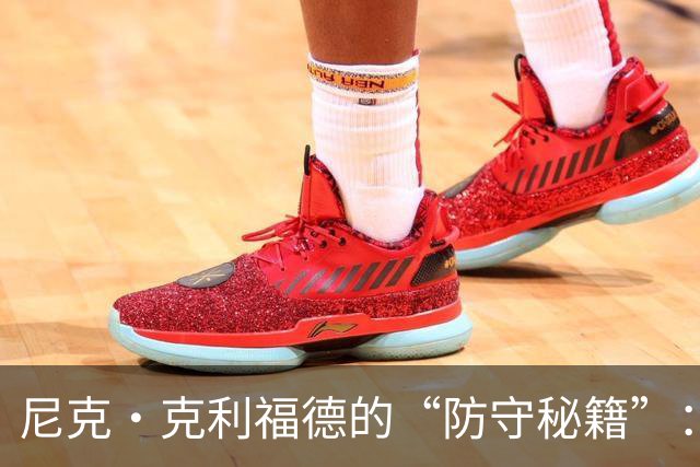 尼克·克利福德的“防守秘籍”：用纪律和身体力行守护篮框
