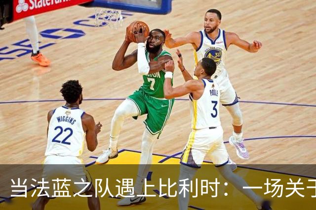 当法蓝之队遇上比利时：一场关于足球的幽默之旅