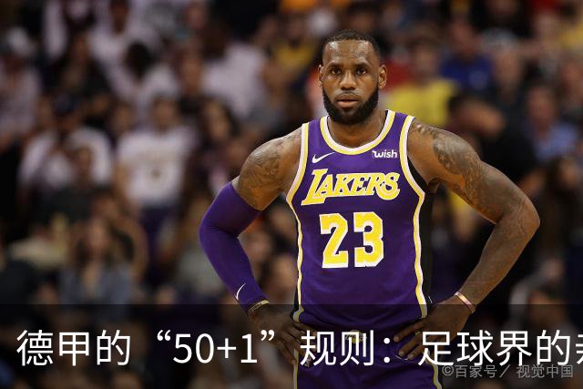 德甲的“50+1”规则：足球界的亲情纽带，拒绝诉讼大戏！