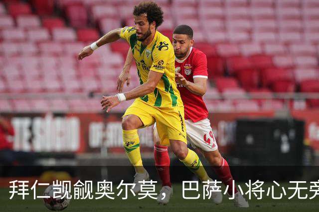 拜仁觊觎奥尔莫，巴萨小将心无旁骛