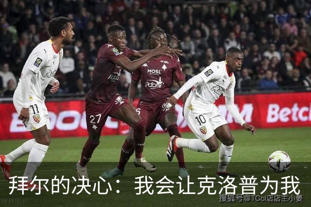 拜尔的决心：我会让克洛普为我“难以决策