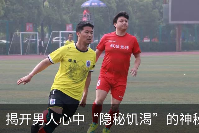 揭开男人心中“隐秘饥渴”的神秘面纱