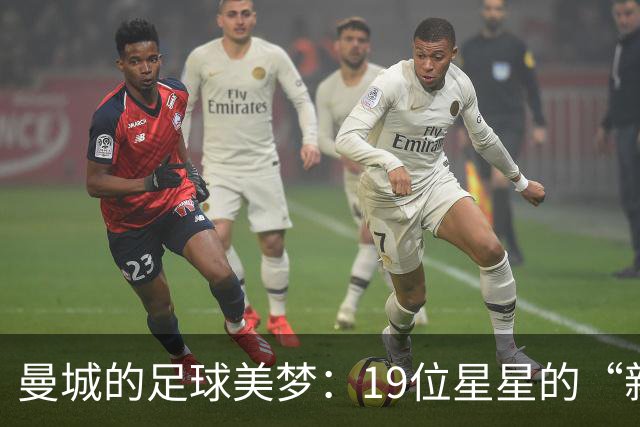 曼城的足球美梦：19位星星的“新家”选秀之旅！