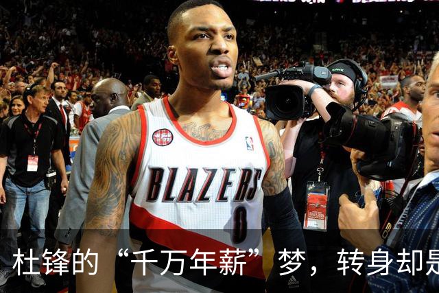 杜锋的“千万年薪”梦，转身却是一个奇妙的瞬间