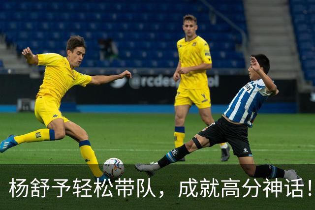 杨舒予轻松带队，成就高分神话！