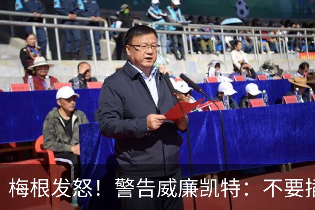 梅根发怒！警告威廉凯特：不要插手我们的家庭“肥皂剧