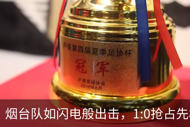 烟台队如闪电般出击，1:0抢占先机！
