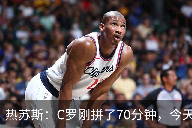 热苏斯：C罗刚拼了70分钟，今天不能再给他连续“上班”了！