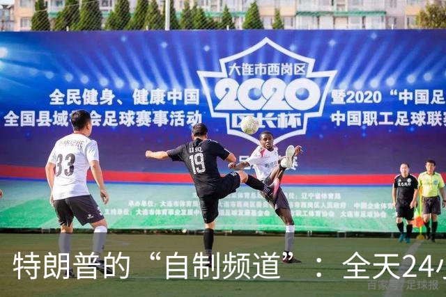 特朗普的“自制频道”：全天24小时只为自己打CALL！