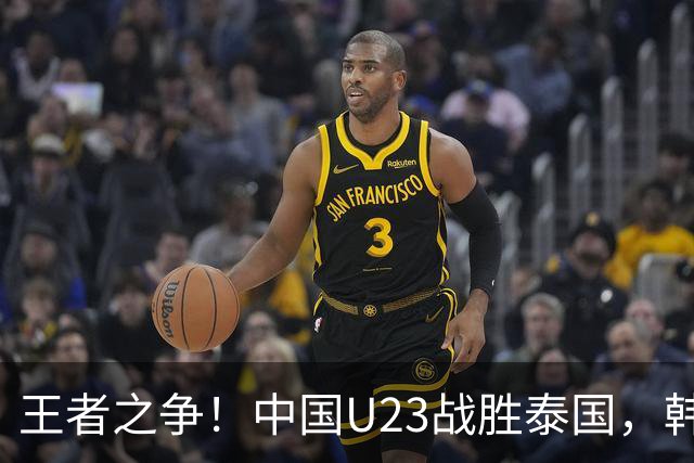王者之争！中国U23战胜泰国，韩国教头现场“解剖”对手