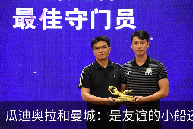 瓜迪奥拉和曼城：是友谊的小船还是黑暗中的秘密？