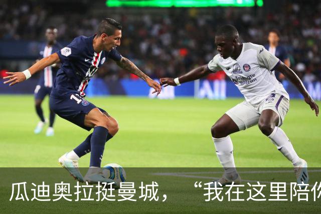瓜迪奥拉挺曼城，“我在这里陪你们战斗！