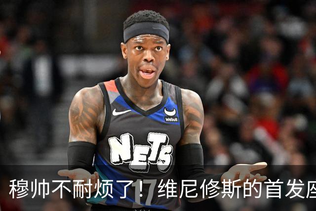穆帅不耐烦了！维尼修斯的首发座位摇摇欲坠
