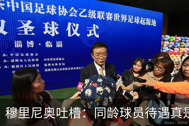 穆里尼奥吐槽：同龄球员待遇真是天壤之别啊！