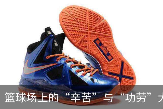 篮球场上的“辛苦”与“功劳”大斗法，谁才是赢家？