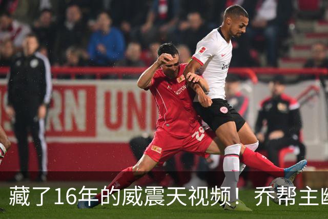 藏了16年的威震天视频！乔帮主幽默回应“死亡之握