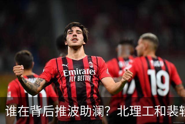 谁在背后推波助澜？北理工和裴轶的戏剧性收场！