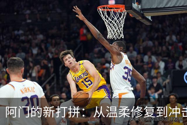 阿门的新打拼：从温柔修复到冲击全明星！
