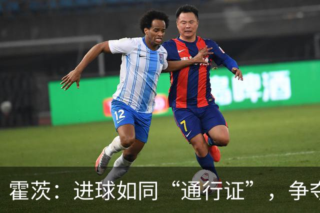 霍茨：进球如同“通行证”，争夺巴黎首发名额！
