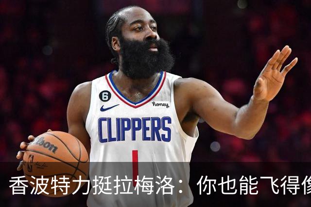 香波特力挺拉梅洛：你也能飞得像亚历山大！