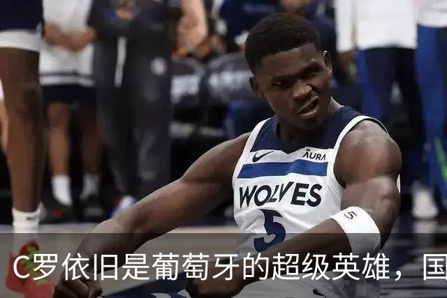 C罗依旧是葡萄牙的超级英雄，国家队大门常开！
