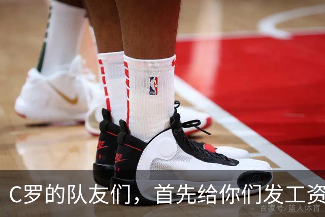 C罗的队友们，首先给你们发工资！