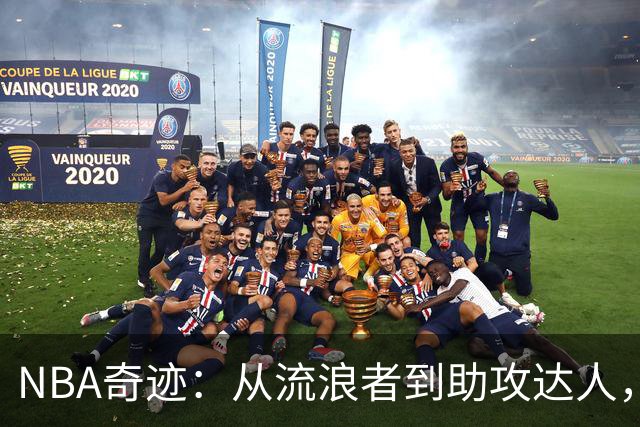 NBA奇迹：从流浪者到助攻达人，佩顿的篮球传奇